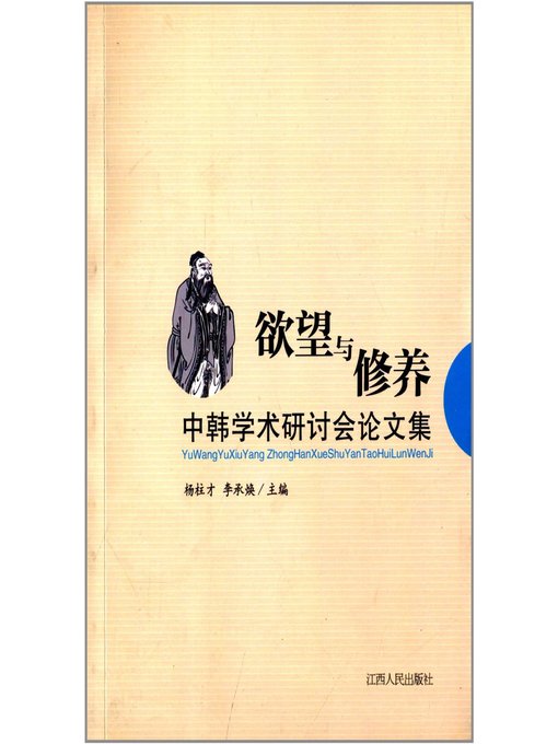 Title details for 欲望与修养中韩学术研讨会论文集 Desire and Culture the proceedings of Symposium on China and South Korea by Jiangxi People Publishing Press - Available